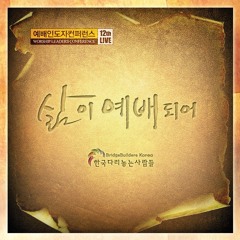 강동균 - 주님을 경외합니다