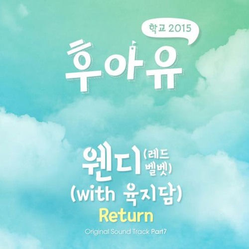 School 2015 OST Part 7 - Wendy(Feat. Yuk Jidam) - Return