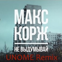 Max Korzh - Ne Vidumivay (UNOME Remix radio edit; Макс Корж - Не выдумывай (UNOME Remix radio edit)