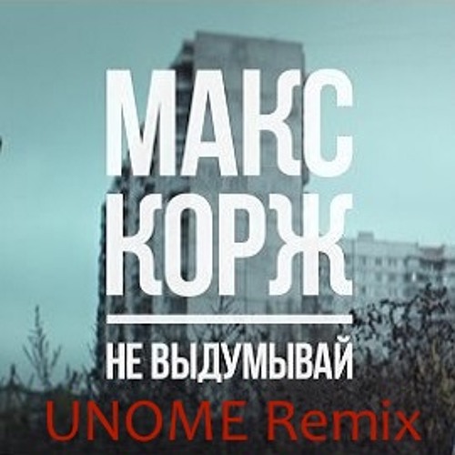 Stream Max Korzh - Ne Vidumivay (UNOME Remix Radio Edit; Макс Корж.