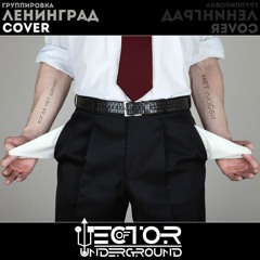 Vector of Underground - Когда нет денег, нет любви (Leningrad cover)