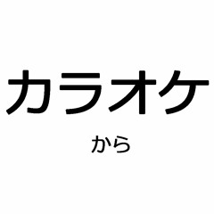 รักแท้เหนือกาลเวลาในคาราโอเกะ  at ก็คาราโอเกะไงงงง
