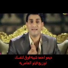 ديمو احمد شيبه فوق لنفسك توزيع فيتو العامريه