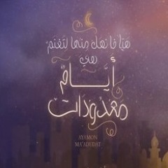 أياماً معدوات -عماد صرصر