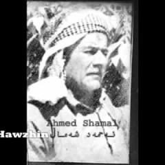 ئه حمه د شه مال باسى زور به خوشى Ahmad shamal basi jiani zo