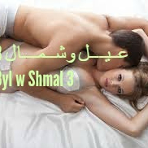 عــيــل وشــمـــال 3