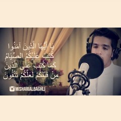يا أيها الذين آمنوا كتب عليكم الصيام كما كتب على الذين من قبلكم | مشاري البغلي