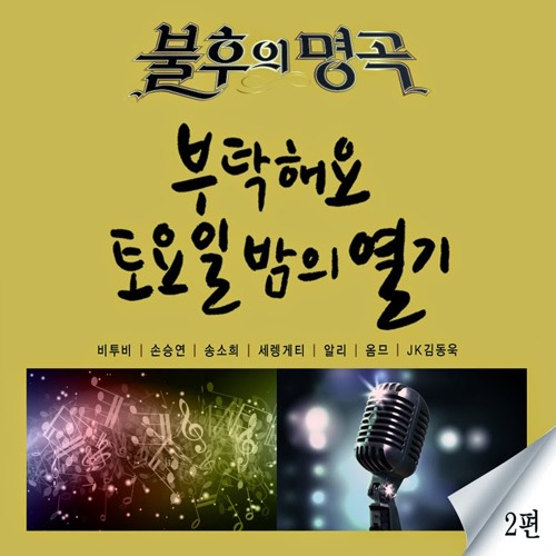 송소희 - 내일