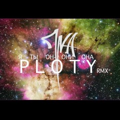 Пика "Я Ты Он Они Она "(Ploty Rmx)