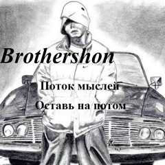 Brothershon - Оставь На Потом
