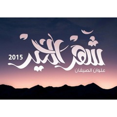 علوان الصيفان.. موال #شهر_الخير2015