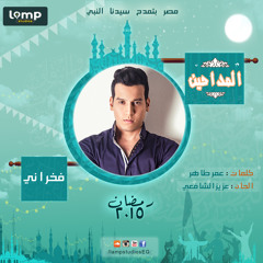 عدد الرمال _فخراني