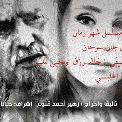 أغنية شارة النهاية مسلسل شهر زمان