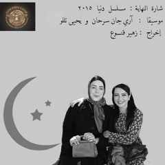 شارة النهاية مسلسل دنيا 2015