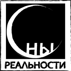 Сны Реальности - Небеса В Огне (демо версия)