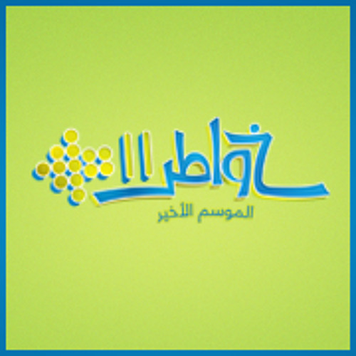 تَتر#خواطر11#حمود_الخضر