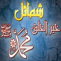 شمائل النبي  صلى الله عليه وسلم 5