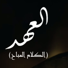 تتر مسلسل "العهد - الكلام المباح" لهشام نزيه - لحن قبطي