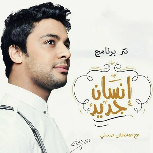 Ahmed Gamal.Ansan Geded | احمد جمال.انسان جديد