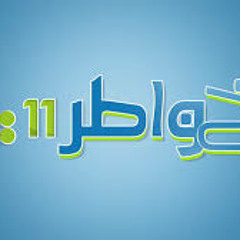 تتر برنامج خواطر 11 - احمد الشقيرى - - واستعمركم فيها
