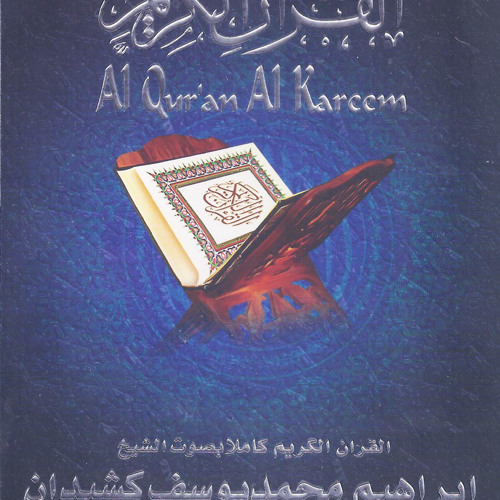 ختمة القرآن الكريم برواية حفص للقارئ الشيخ د. إبراهيم كشيدان