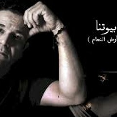 Mohamed Fouad Sakf Byotna 2 محمد فؤاد سقف بيوتنا حصريآ 2015 تتر مسلسل ارض النعام