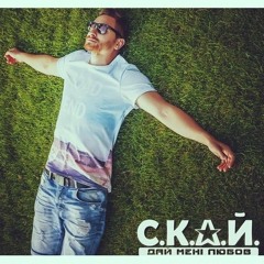 С.К.А.Й. - Дай Мені Любов