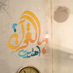 بالقرآن اهتديت - شارة النهاية