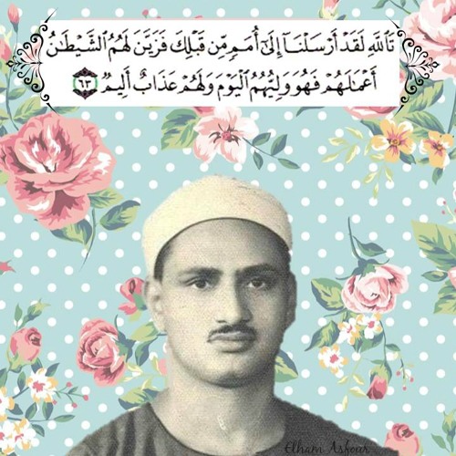 الشيخ محمد صديق المِنشاوي - ما تيسّر من سورة النّحل