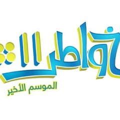 نشيد خواطر 11 - أداء حمود الخضر - KHAWATIR 11