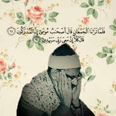الشيخ محمد صديق المنشاوي - ما تيسّر من سورة الشعراء