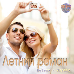 Helena - Shadia - Летний РОман