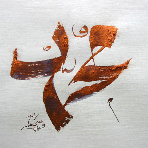 حلوة صلاة النبي - أبو شعر