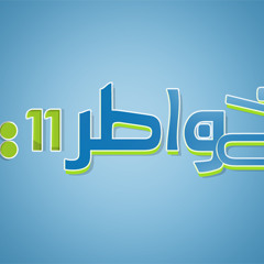 تتر خواطر 11 أحمد الشقيري لحمود الخضر