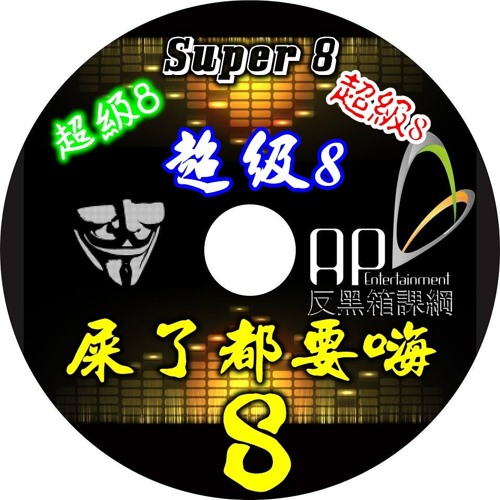 Ap娛樂 - 屎了都要嗨No.8