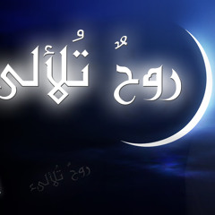 رمضان | نشيد روح تلألىء | محمد الحزيم