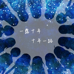 [Cover]今、咲き誇る花たちよ 【一露吧十周年大合唱】