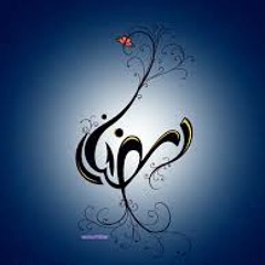 (النقشبندي/ رمضان أهلا (ابتهال رائع