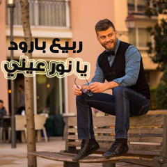 Rabih Baroud - Ya Nour Eini ربيع بارود - يا نور عيني