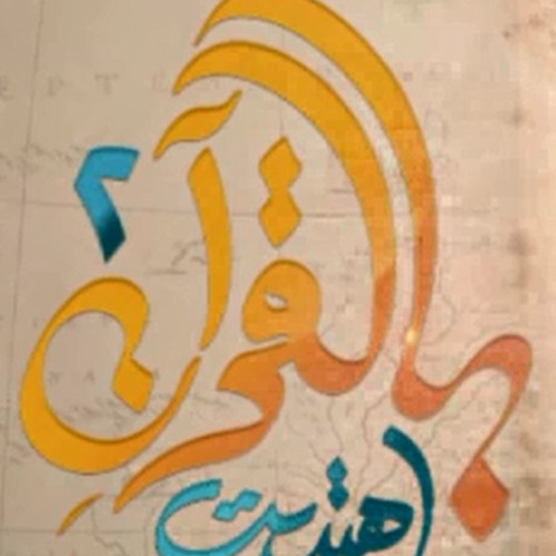 بعيداً كنت" بالقرآن اهتديت 2"