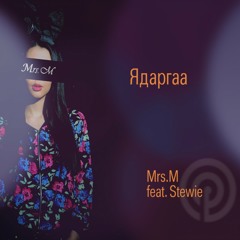 Mrs.M - Ядаргаа (Yadargaa) Ft Stewie