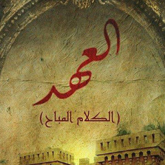 اغنية و موسيقى مسلسل العهد