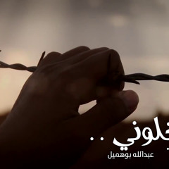 نشيدة || لا لا تخلوني || عبدالله بوهميل