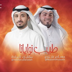 طيب نوايانا DR ||  مشاري العرادة وحسام نجوم