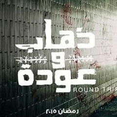 Saber Elroba3y Bent5l2 / صابر الرباعي بنتخلق - تتر مسلسل ذهاب و عوده