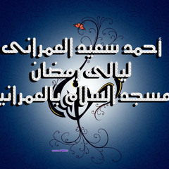 الوتر والدعاء للقارئ أحمد سعيد العمرانى الليلة الثانية ليالى رمضان