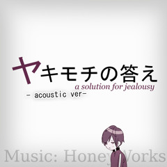 【はつゆき❅】ヤキモチの答え / A Solution for Jealousy (Acoustic ver)【歌ってみた】
