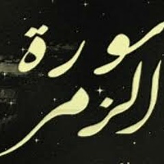 وما قدروا الله حق قدره _ سورة الزمر_ تلاوة خاشعة _ الشيخ عبد الله كامل