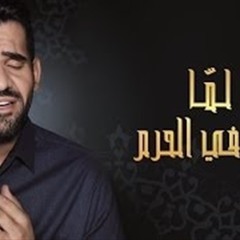 حسين الجسمي - لمّا بقينا في الحرم (حصريا)   رمضان 2015