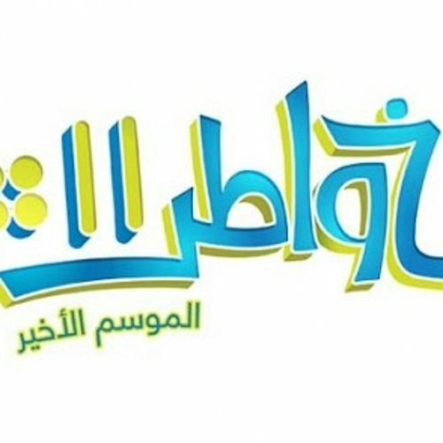 تتر خواطر 11 - حمود الخضر - لآخر لحظه